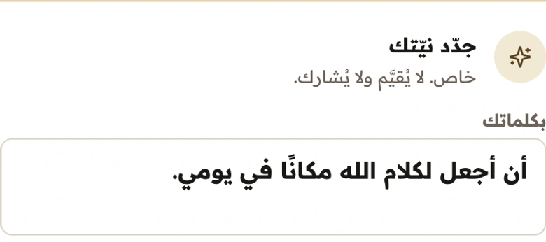 حقل النيّة الخاصة في دايمة بالعربية، وفيه المثال: أن أجعل لكلام الله مكانًا في يومي.
