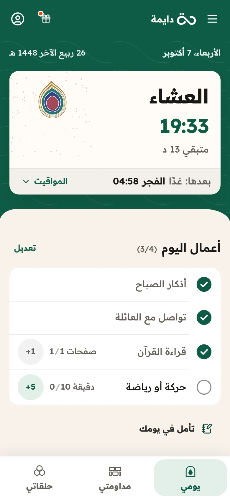 شاشة «يومي» في دايمة بالعربية ببيانات توضيحية: العشاء الساعة 19:33 في بطاقة الصلاة مع زهرة اليوم، وثلاثة أعمال من أربعة مسجّلة.